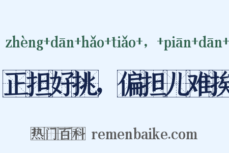正担好挑，偏担儿难挨是什么意思的图片